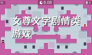 女尊文字剧情类游戏