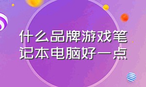 什么品牌游戏笔记本电脑好一点