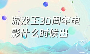 游戏王30周年电影什么时候出