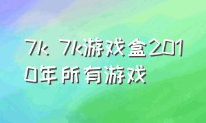 7k 7k游戏盒2010年所有游戏