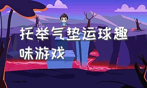 托举气垫运球趣味游戏