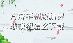 方舟手机版精灵球模组怎么下载