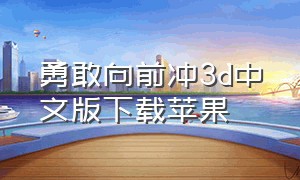 勇敢向前冲3d中文版下载苹果