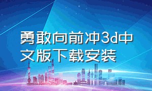 勇敢向前冲3d中文版下载安装