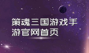 策魂三国游戏手游官网首页