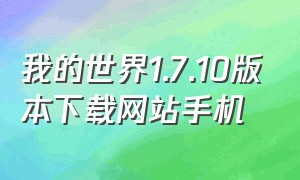 我的世界1.7.10版本下载网站手机