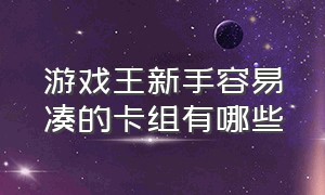 游戏王新手容易凑的卡组有哪些