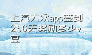 上汽大众app签到250天奖励多少v豆