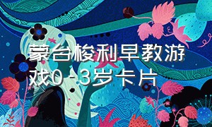 蒙台梭利早教游戏0-3岁卡片