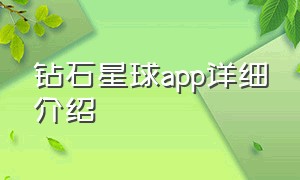 钻石星球app详细介绍