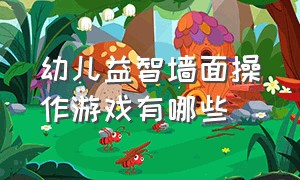 幼儿益智墙面操作游戏有哪些