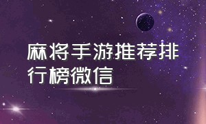 麻将手游推荐排行榜微信