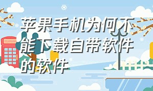 苹果手机为何不能下载自带软件的软件