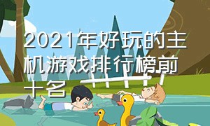 2021年好玩的主机游戏排行榜前十名