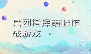 兵团指挥策略作战游戏