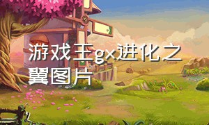 游戏王gx进化之翼图片