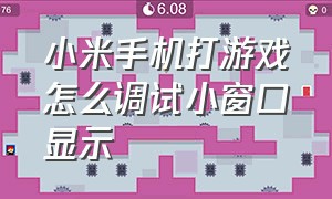 小米手机打游戏怎么调试小窗口显示