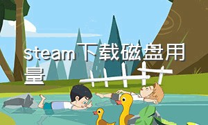 steam下载磁盘用量