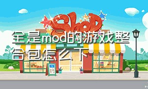 全是mod的游戏整合包怎么下