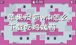 苹果没有wifi怎么下载吃鸡端游