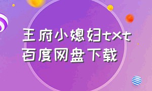 王府小媳妇txt百度网盘下载