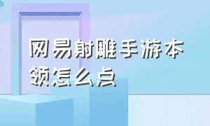 网易射雕手游本领怎么点