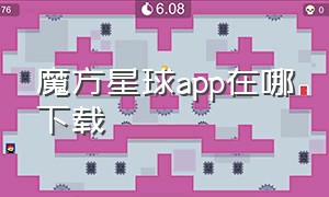 魔方星球app在哪下载