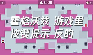 霍格沃兹 游戏里按键提示 反的