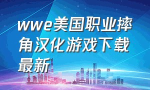 wwe美国职业摔角汉化游戏下载最新