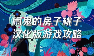 闹鬼的房子桃子汉化版游戏攻略