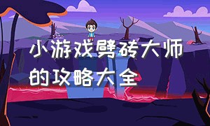 小游戏劈砖大师的攻略大全