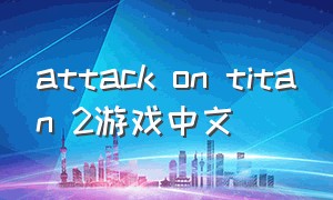 attack on titan 2游戏中文