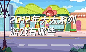 2012年天天系列游戏有哪些