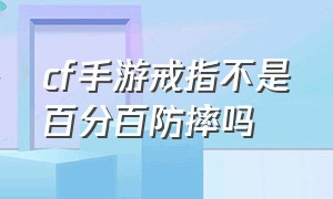 cf手游戒指不是百分百防摔吗