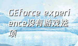 GEforce experience没有游戏选项