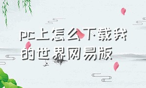 pc上怎么下载我的世界网易版