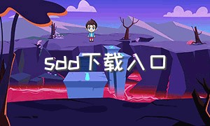 sdd下载入口