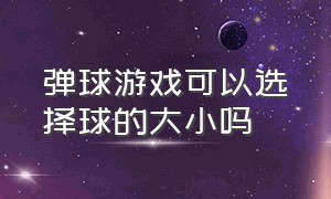 弹球游戏可以选择球的大小吗