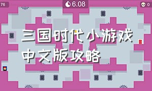 三国时代小游戏中文版攻略