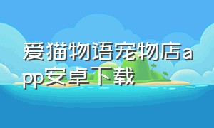 爱猫物语宠物店app安卓下载