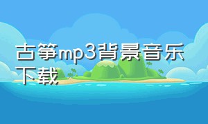 古筝mp3背景音乐下载