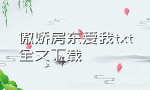 傲娇房东爱我txt全文下载