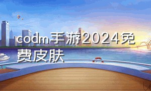codm手游2024免费皮肤