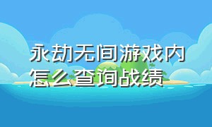 永劫无间游戏内怎么查询战绩