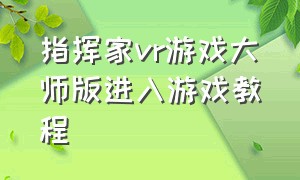 指挥家vr游戏大师版进入游戏教程