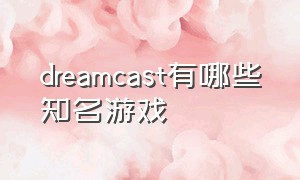 dreamcast有哪些知名游戏