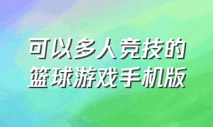 可以多人竞技的篮球游戏手机版