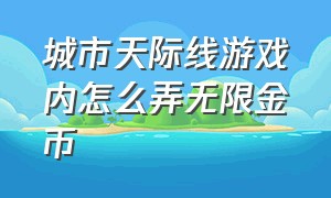 城市天际线游戏内怎么弄无限金币