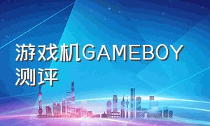 游戏机GAMEBOY测评