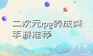 二次元rpg养成类手游推荐